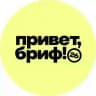 Привет, бриф! 2026