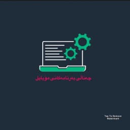 چەناڵی بـەرنامەكانی مـۆبـایل Profile