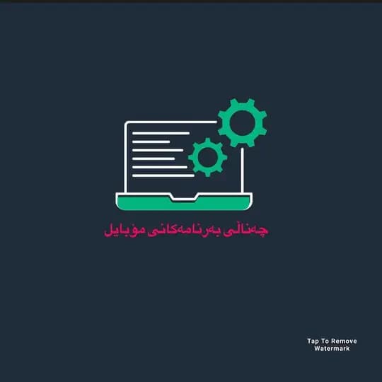چەناڵی بـەرنامەكانی مـۆبـایل