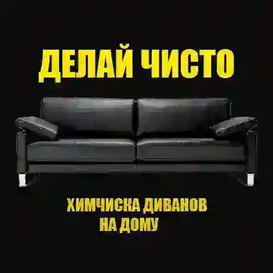 Химчистка диванов