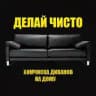 Химчистка диванов