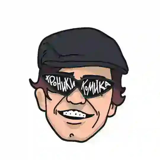 Хроники Комика