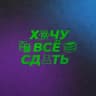 Петр Бортникер | Хочу все сдать