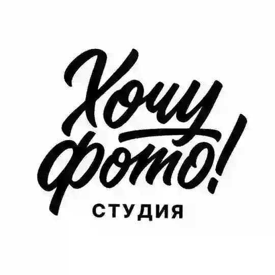 ХОЧУ ФОТОстудия