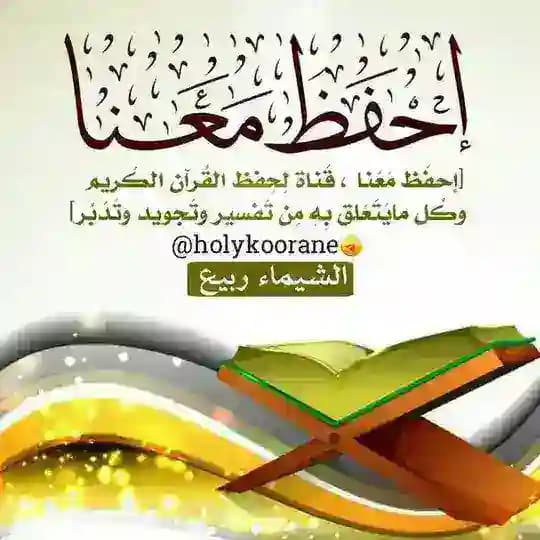 🌹احفظ معنا القرآن(خلونا معاه)🌹