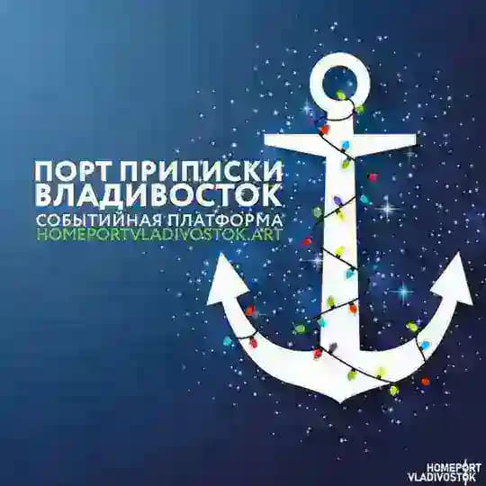 Порт приписки Владивосток