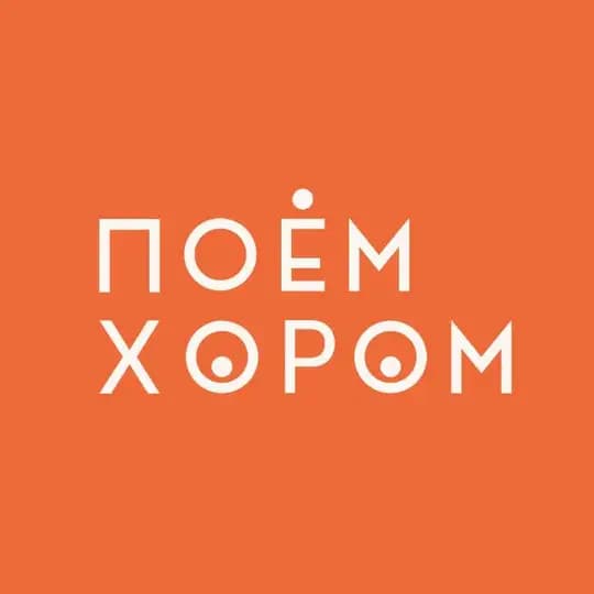 ХОРОМ антистресс-хор в Тюмени