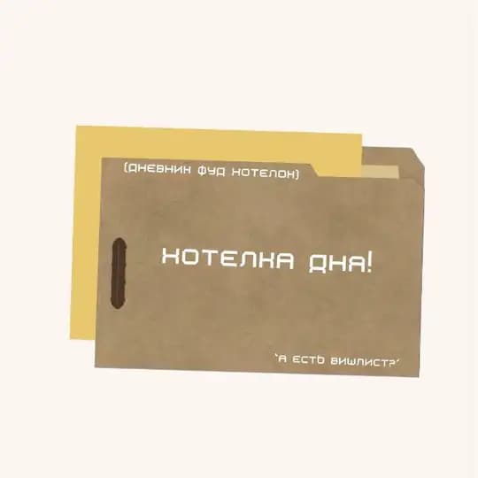 хотелка дня! food