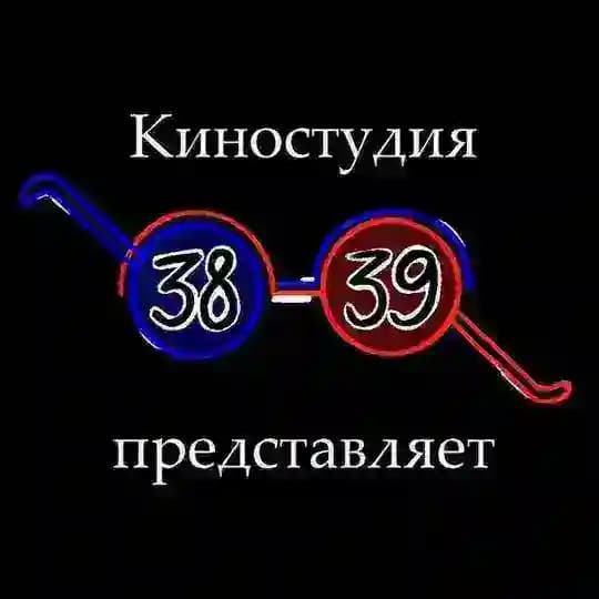 Студия 38/39