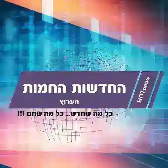 החדשות החמות