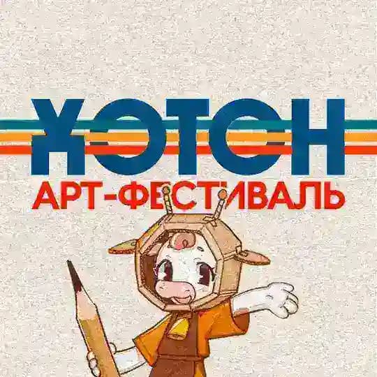 Хотон | Фестиваль | 12 АПРЕЛЯ 🚀