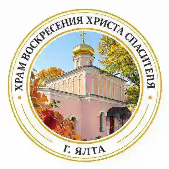 Храм Воскресения Христа Спасителя в г. Ялта