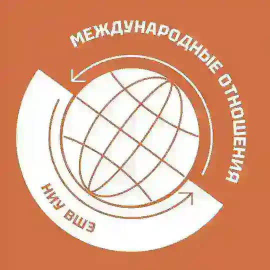 Международные отношения НИУ ВШЭ