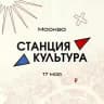 Станция Культура