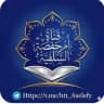 قَنَاة أُمُ حَفْصَة السلفية