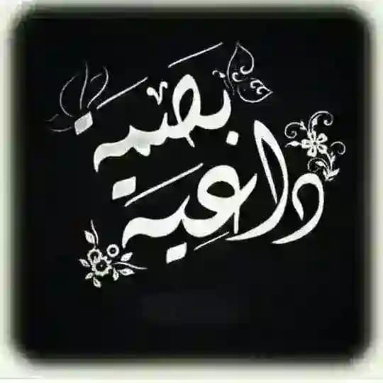 "قُـنِـأّةّ بًصّــــ𓂆ــمًةّ دٍأّعــــ𓂆ـيـــةّ "↻"". Profile
