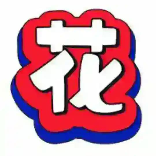 🌹花痴社中文频道