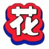 🌹花痴社中文频道