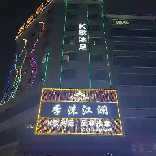 季沫江澜娱乐都会