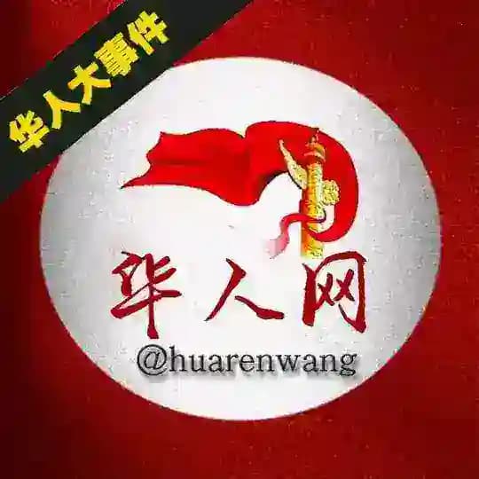 华人大事件🌎华人网