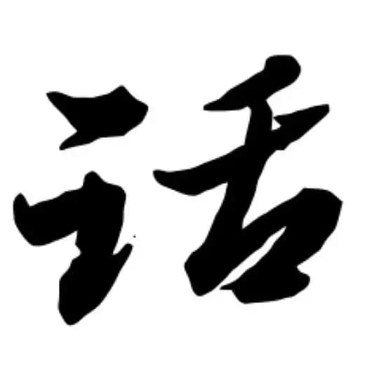 精选素材-素材话术-推狗话术-打枪话术馆