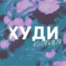 коллекция ХУДИ