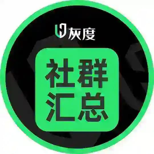 灰度社群匯總♻️