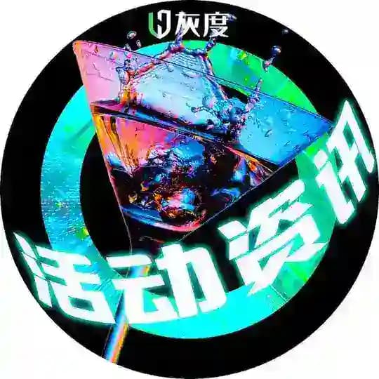 灰度活動資訊