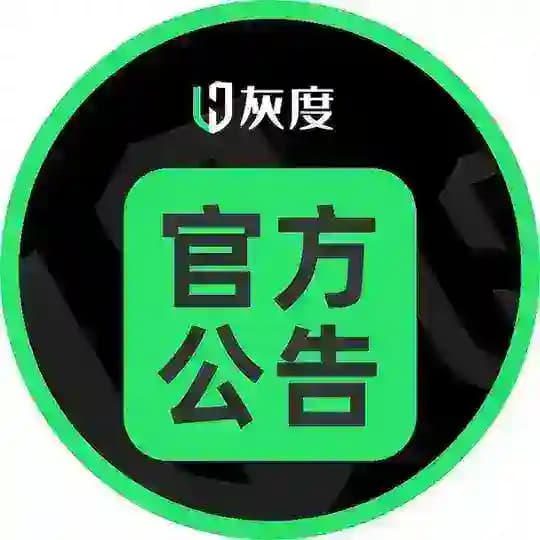灰度官方頻道♻️