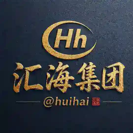 汇海集团（@huihai）