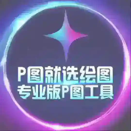 ✨绘图大师官方频道✨P图软件✨zuotu✨huitudashi huitu pitu zuantu