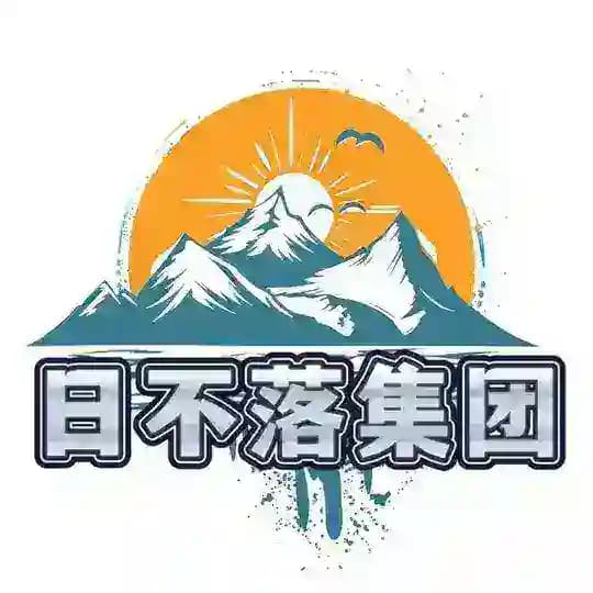 日不落供需频道