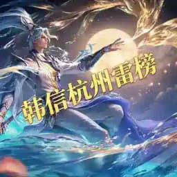 韩信杭州雷榜 Profile