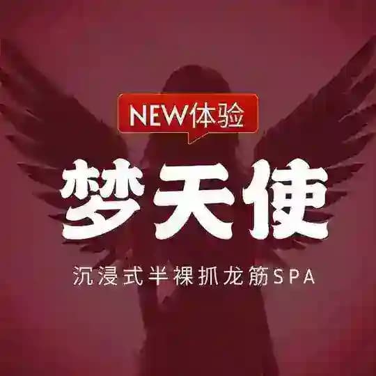 武汉梦天使半裸抓龙筋SPA