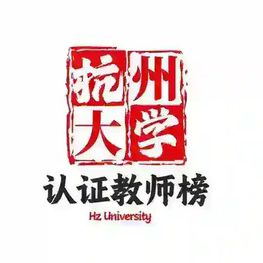 【杭州大学】认证教师榜