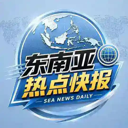 东南亚热点快报