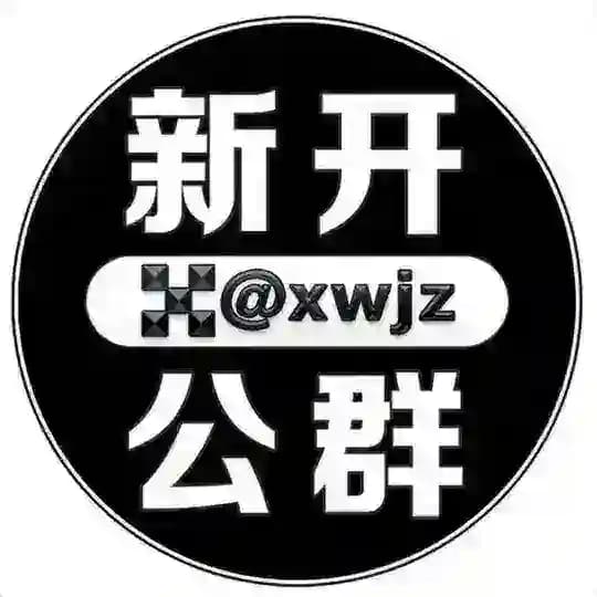 欧易担保新开公群@i777
