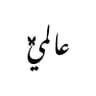 عالمي|| 𝐍𝐀𝐒𝐒𝐄𝐑
