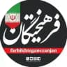 دانشگاه آزاد اسلامي استان زنجان