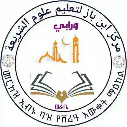 በወራቤ ከተማ ኢብን ባዝ እና ሐጢባ መርከዝ
