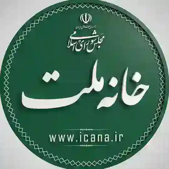 خانه ملت