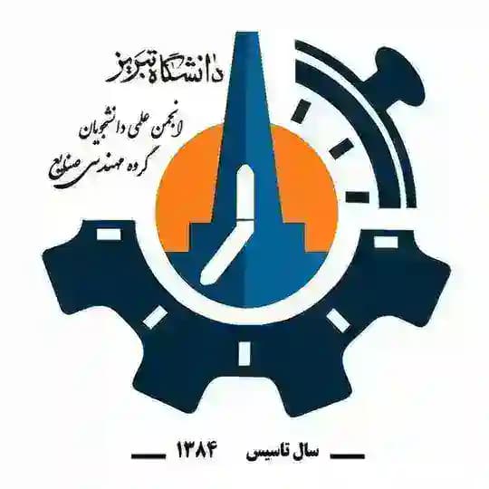 انجمن علمی مهندسی صنایع دانشگاه تبریز