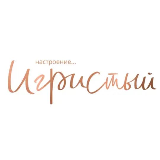 Игристый