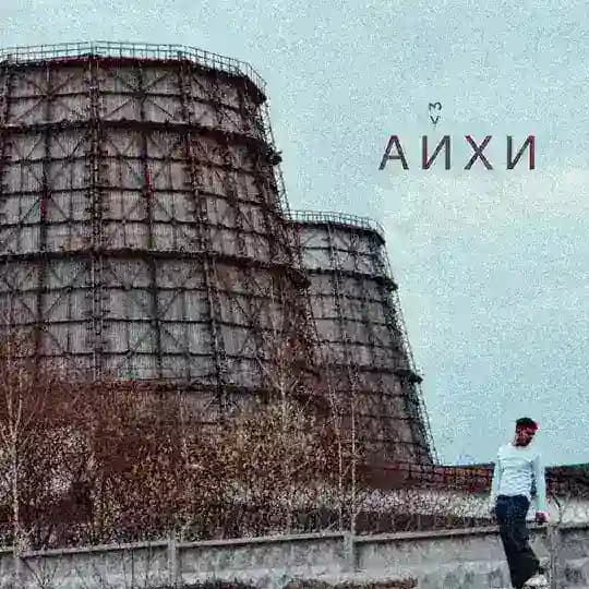 айхи вытворяет