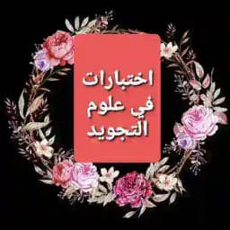 إختبارات في التجويد Profile