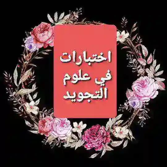 إختبارات في التجويد