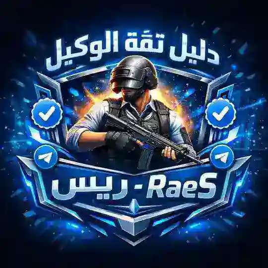 دليل ثقة الوكيل ريس-RaeS