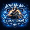 دليل ثقة الوكيل ريس-RaeS