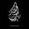 وَاصْبِرْ لِحُكْمِ رَبِّكَ
