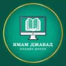 Школа им. Имама Джавада (а)